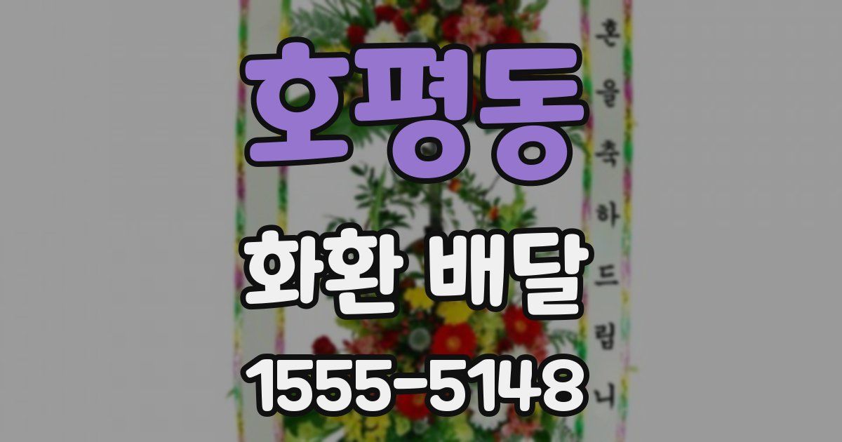 호평동 화환 배달
