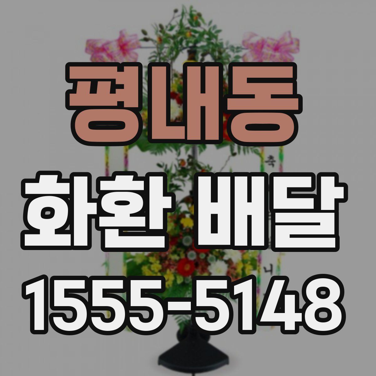 평내동 화환 배달