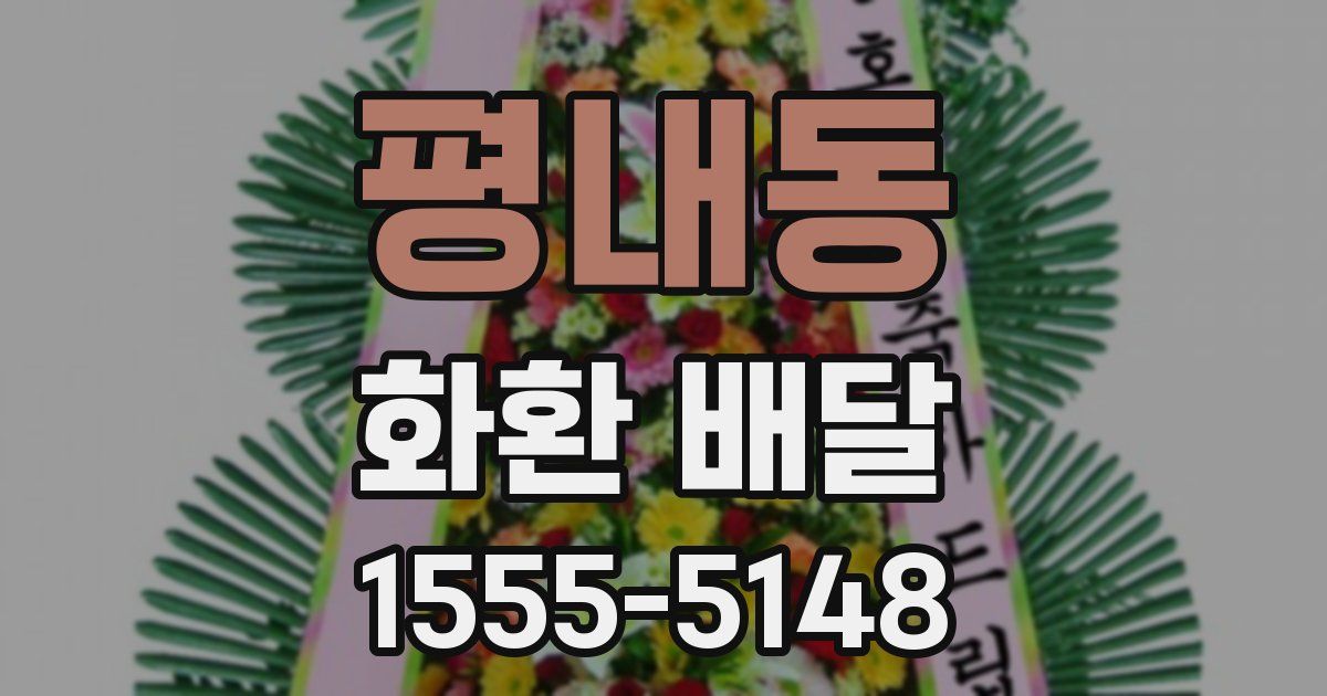 평내동 화환 배달
