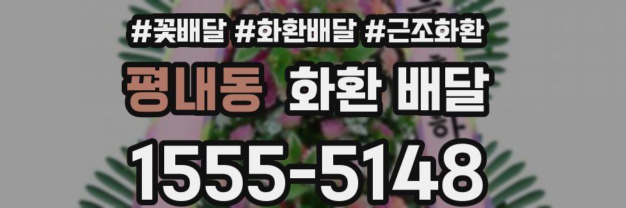 평내동 화환 배달