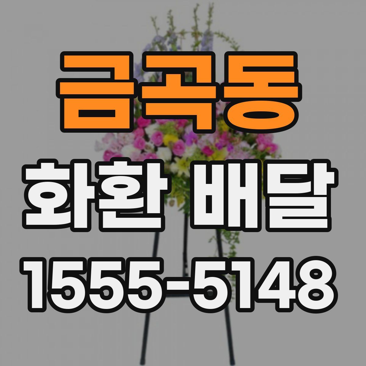 금곡동 화환 배달