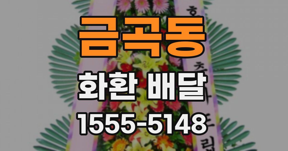 금곡동 화환 배달
