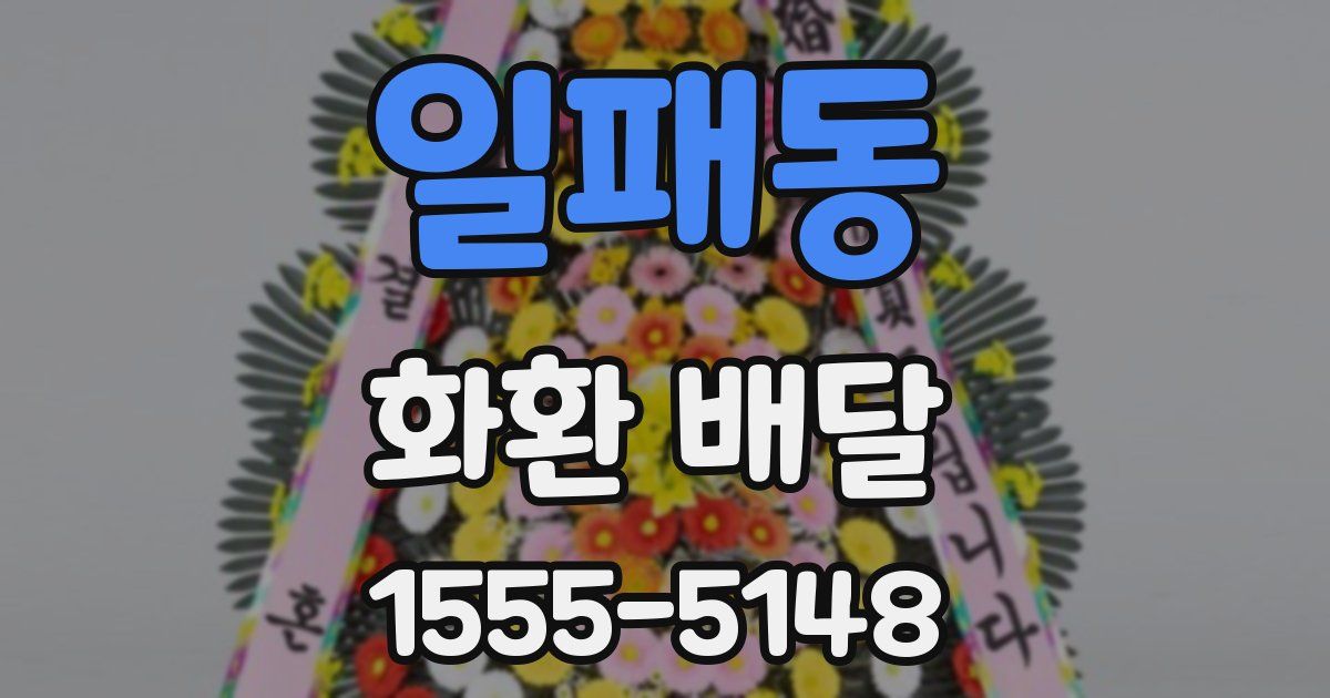 일패동 화환 배달