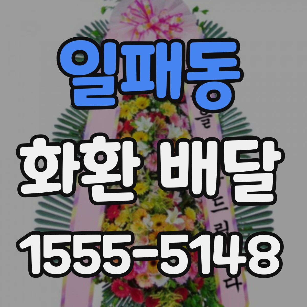 일패동 화환 배달