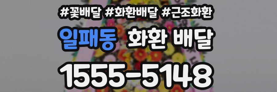 일패동 화환 배달