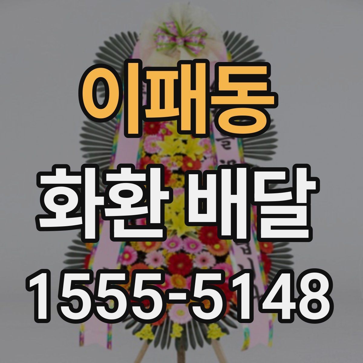 이패동 화환 배달 배송 전 확인하면 좋은 장소 정보