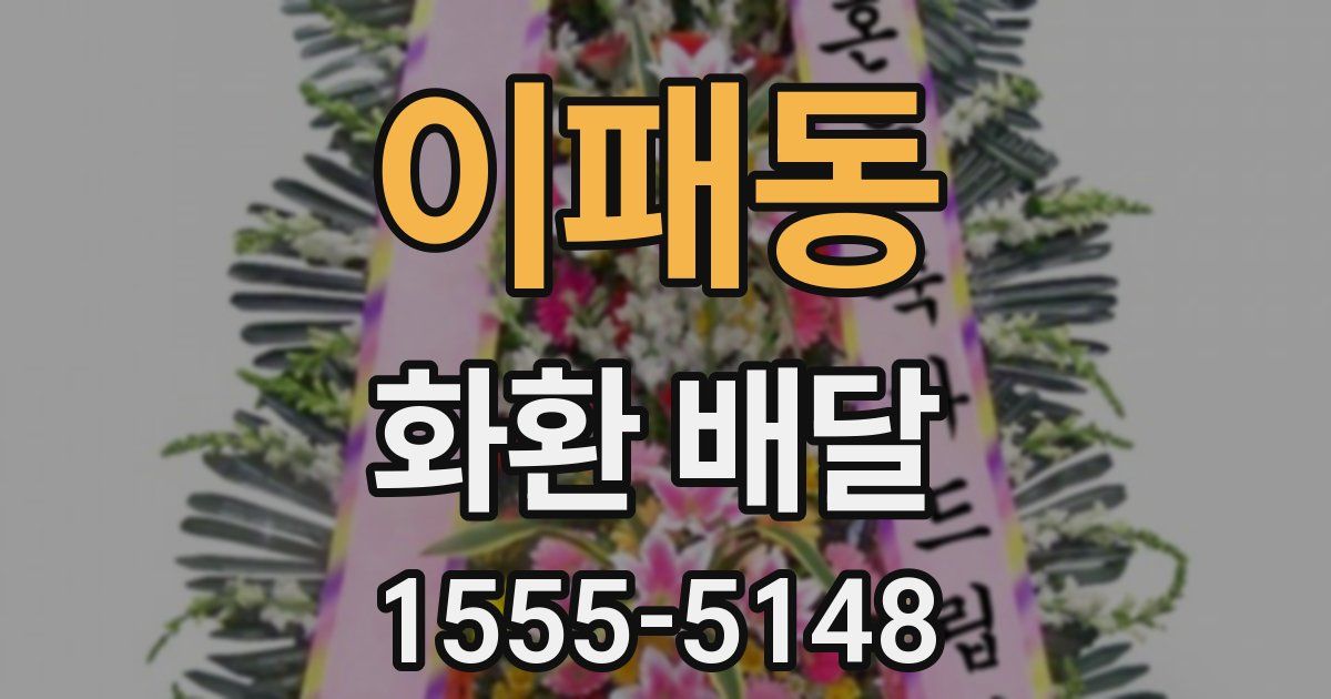 이패동 화환 배달