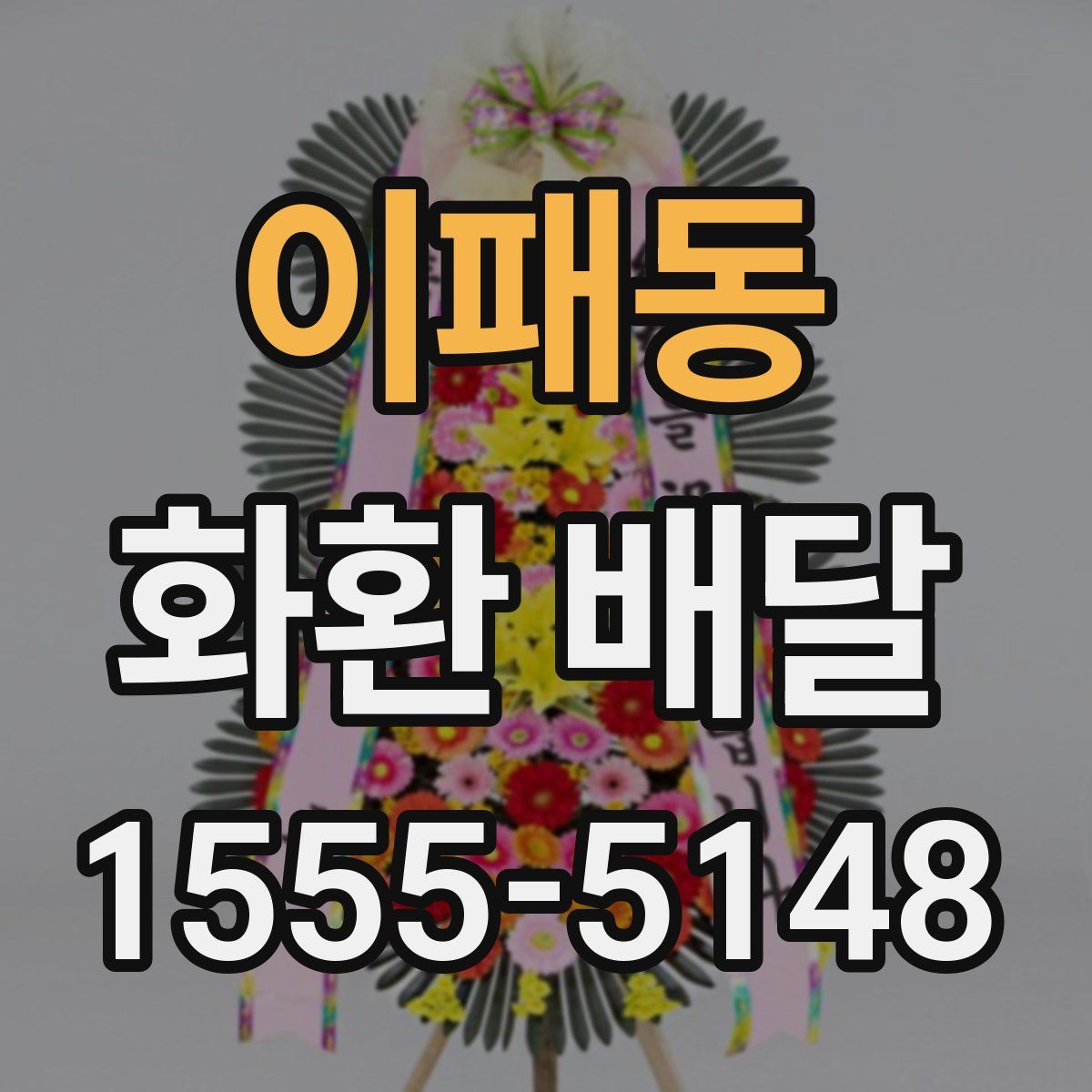 이패동 화환 배달