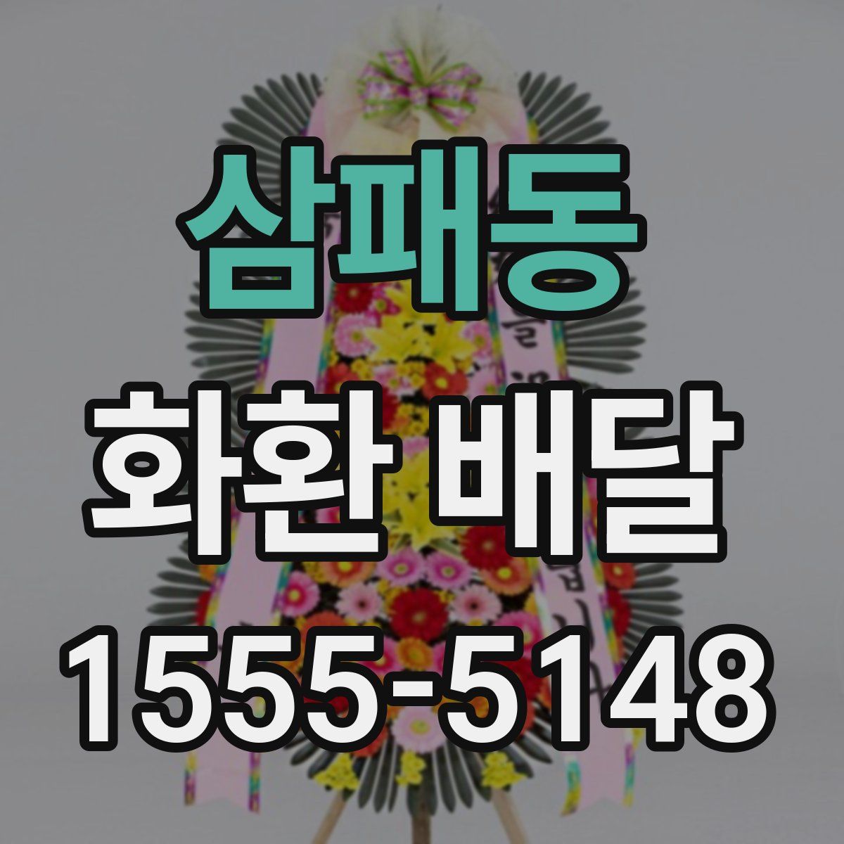 삼패동 화환 배달
