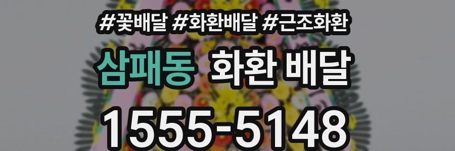 삼패동 화환 배달