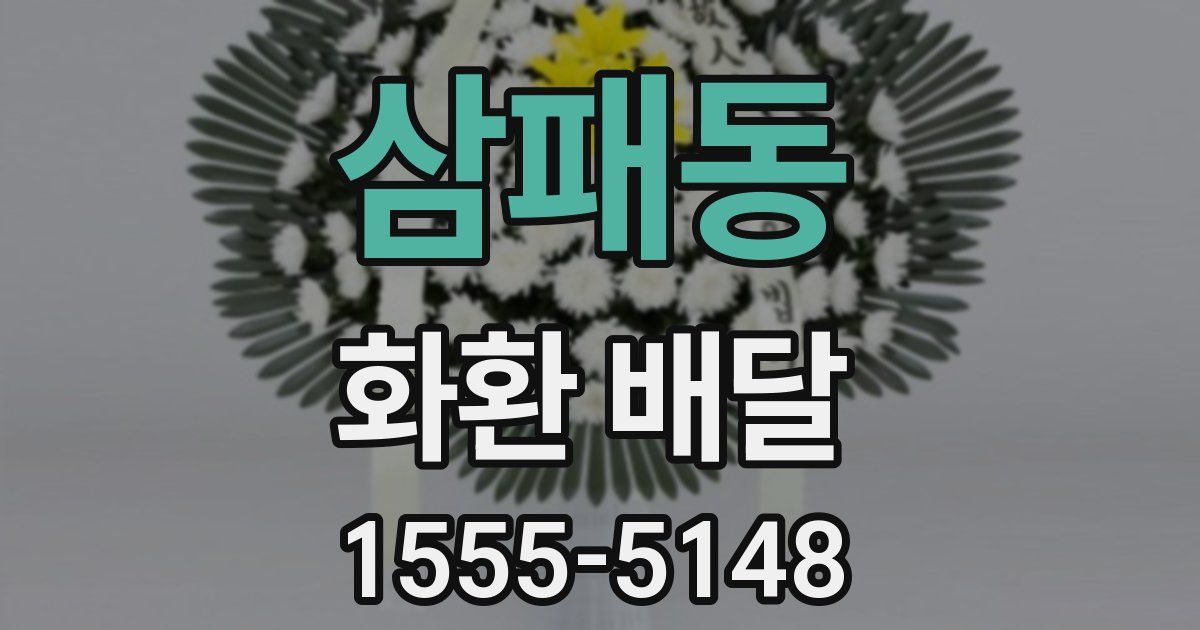 삼패동 화환 배달