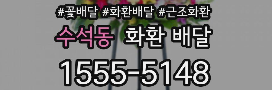 수석동 화환 배달