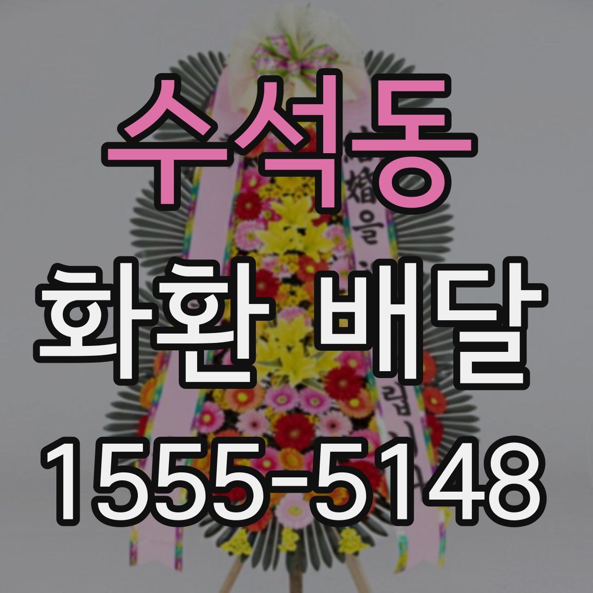 수석동 화환 배달