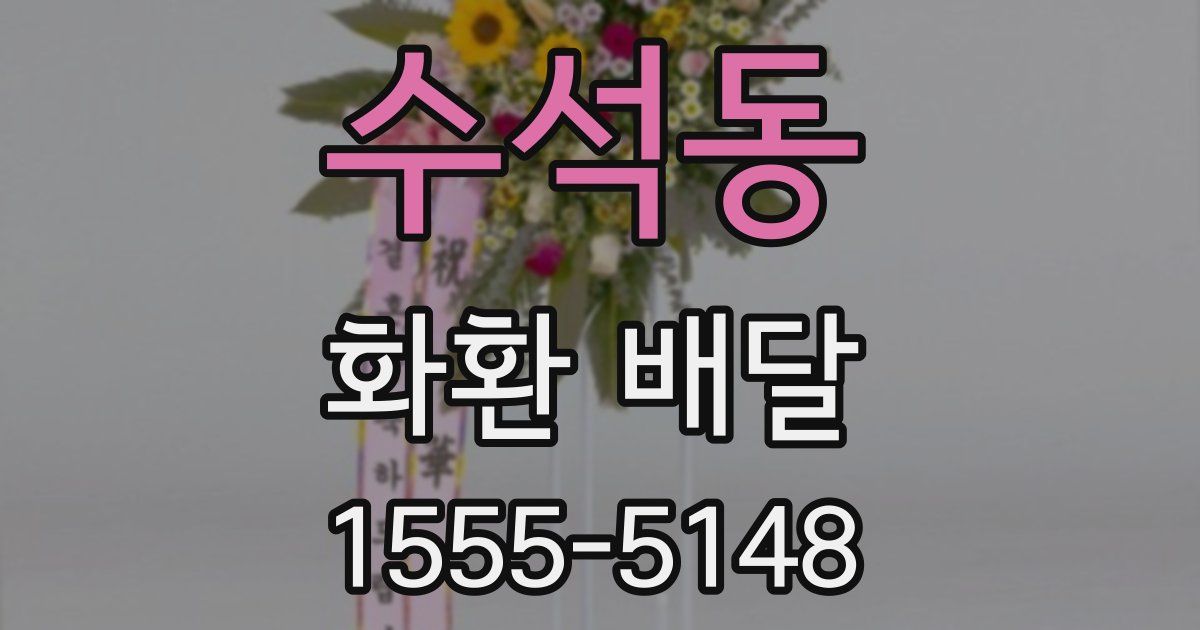 수석동 화환 배달
