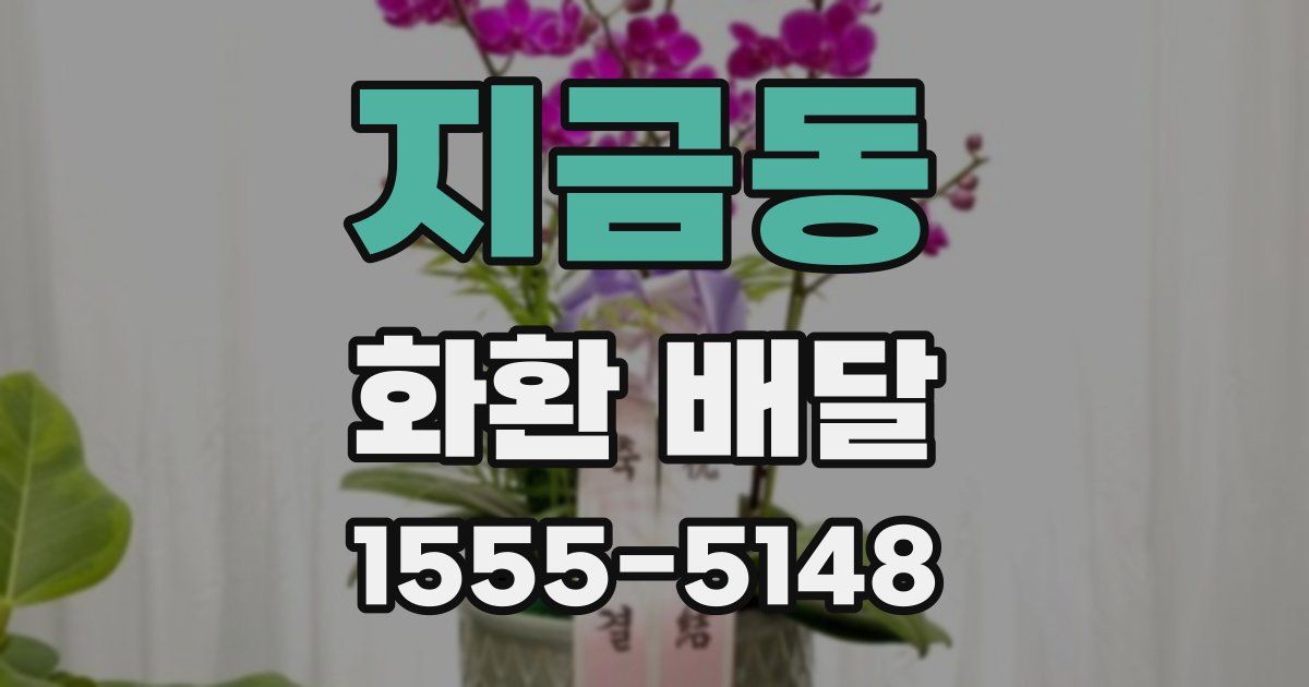 지금동 화환 배달