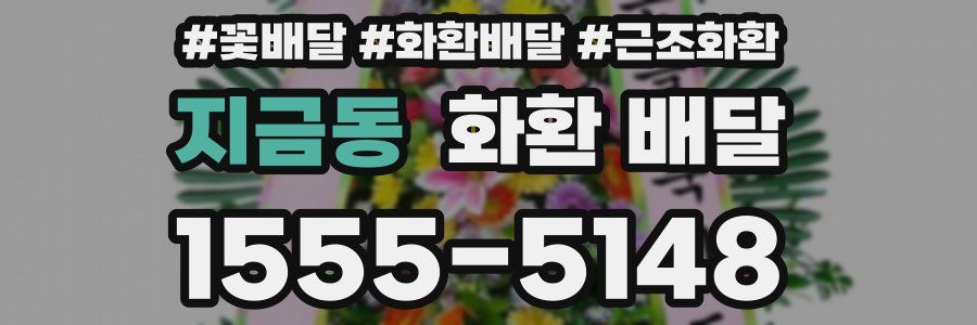 지금동 화환 배달