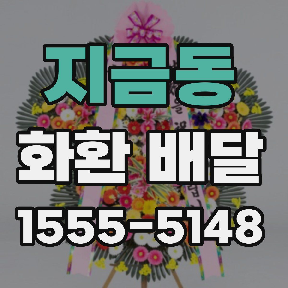 지금동 화환 배달