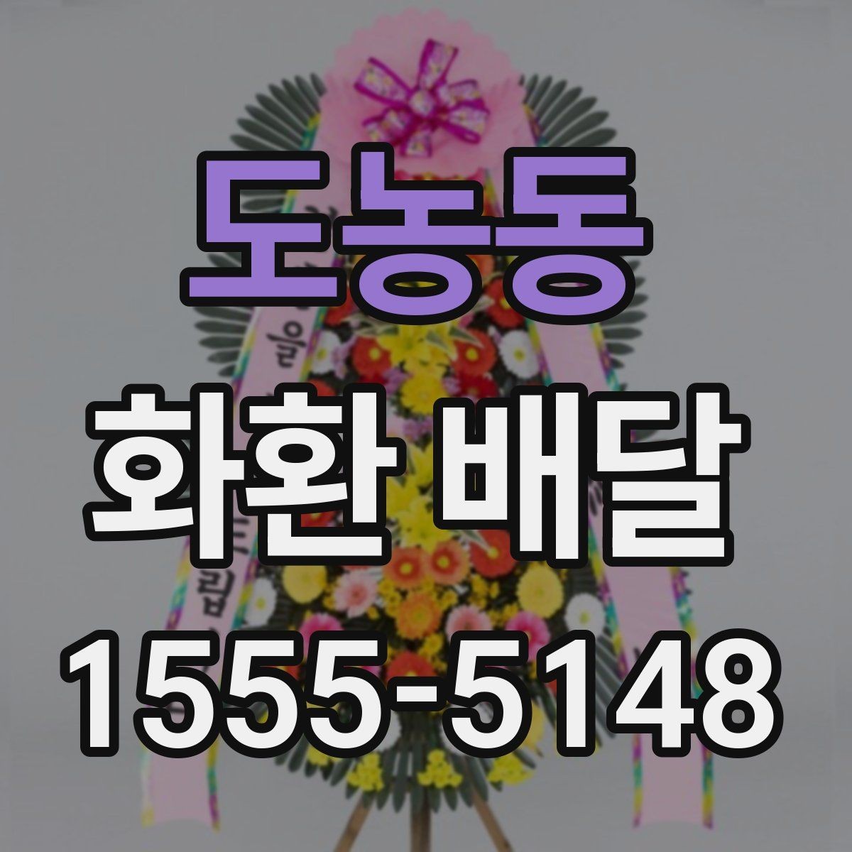 도농동 화환 배달 비용 부담을 줄이는 현실적인 방법