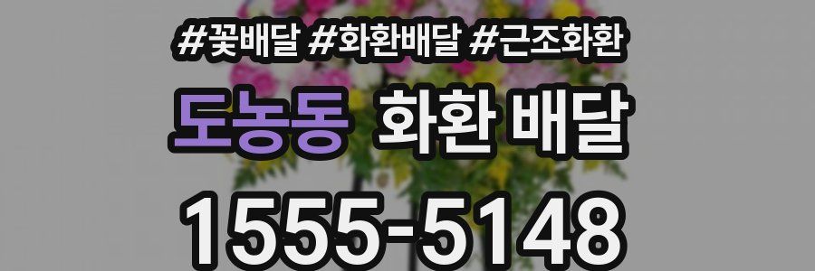 도농동 화환 배달