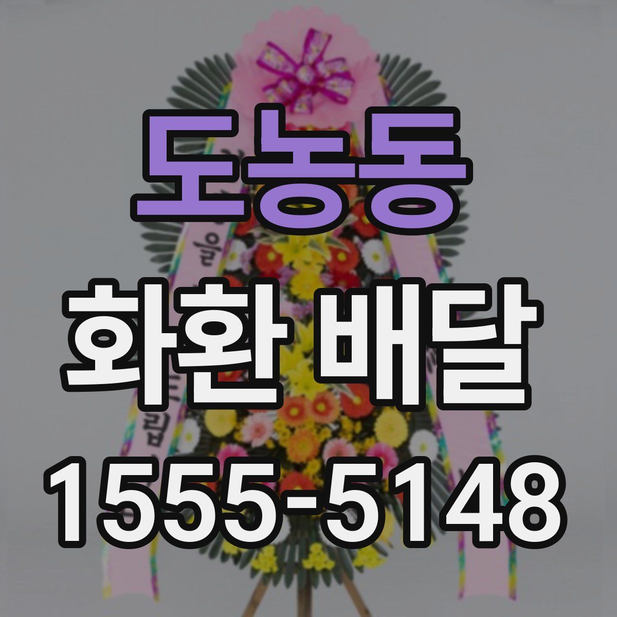 도농동 화환 배달