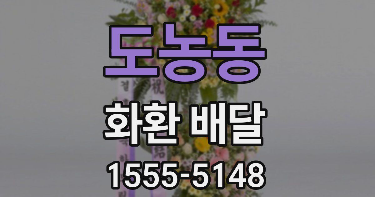 도농동 화환 배달