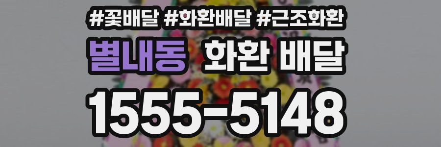 별내동 화환 배달