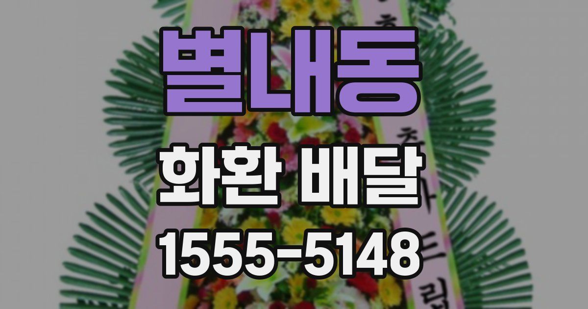 별내동 화환 배달