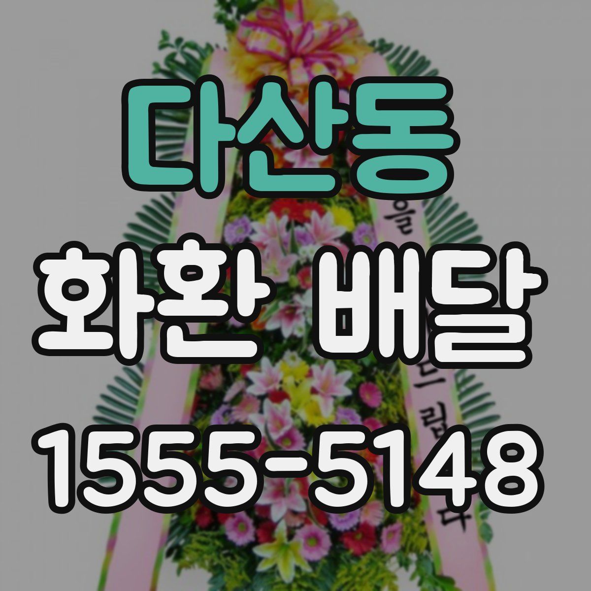 다산동 화환 배달