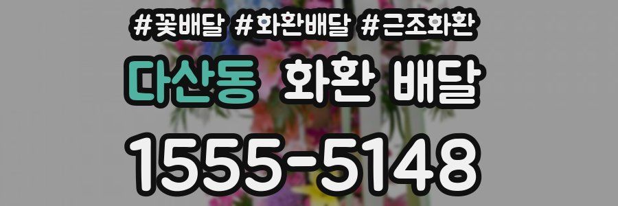 다산동 화환 배달
