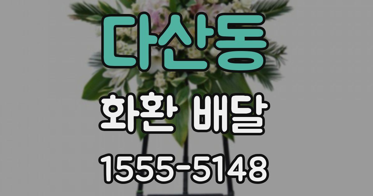 다산동 화환 배달