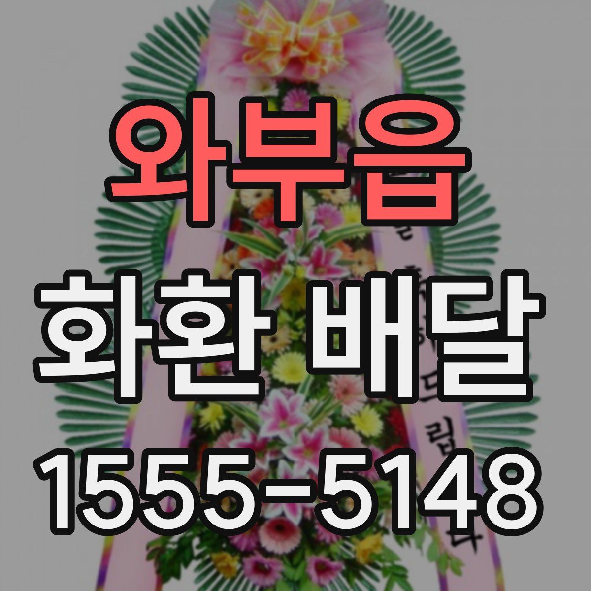 와부읍 화환 배달