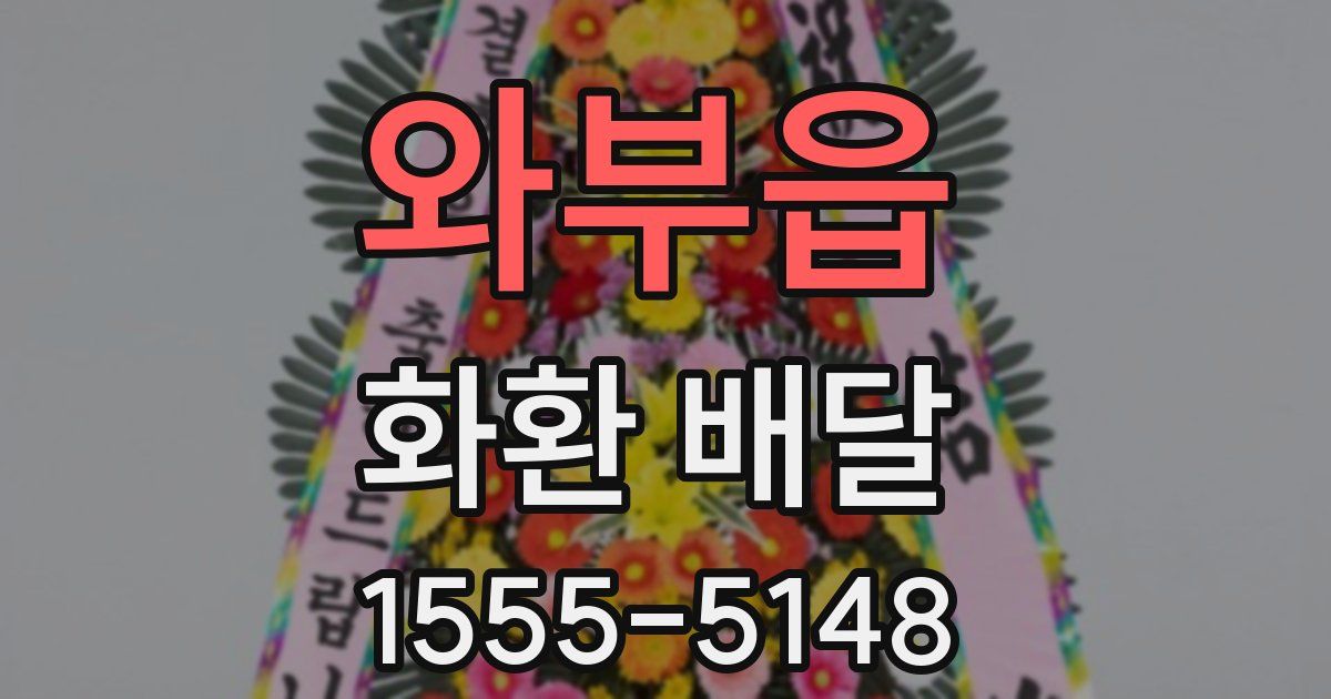 와부읍 화환 배달