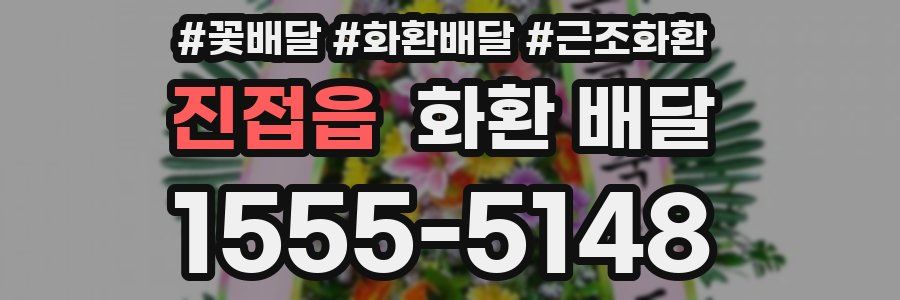 진접읍 화환 배달