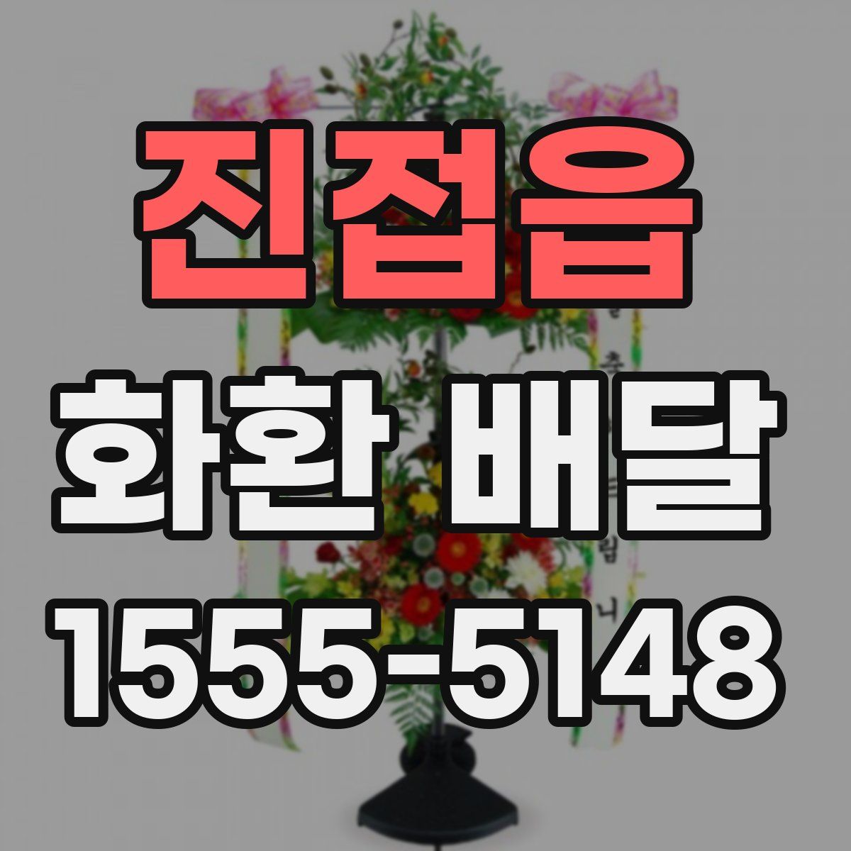 진접읍 화환 배달