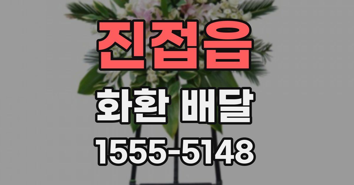 진접읍 화환 배달
