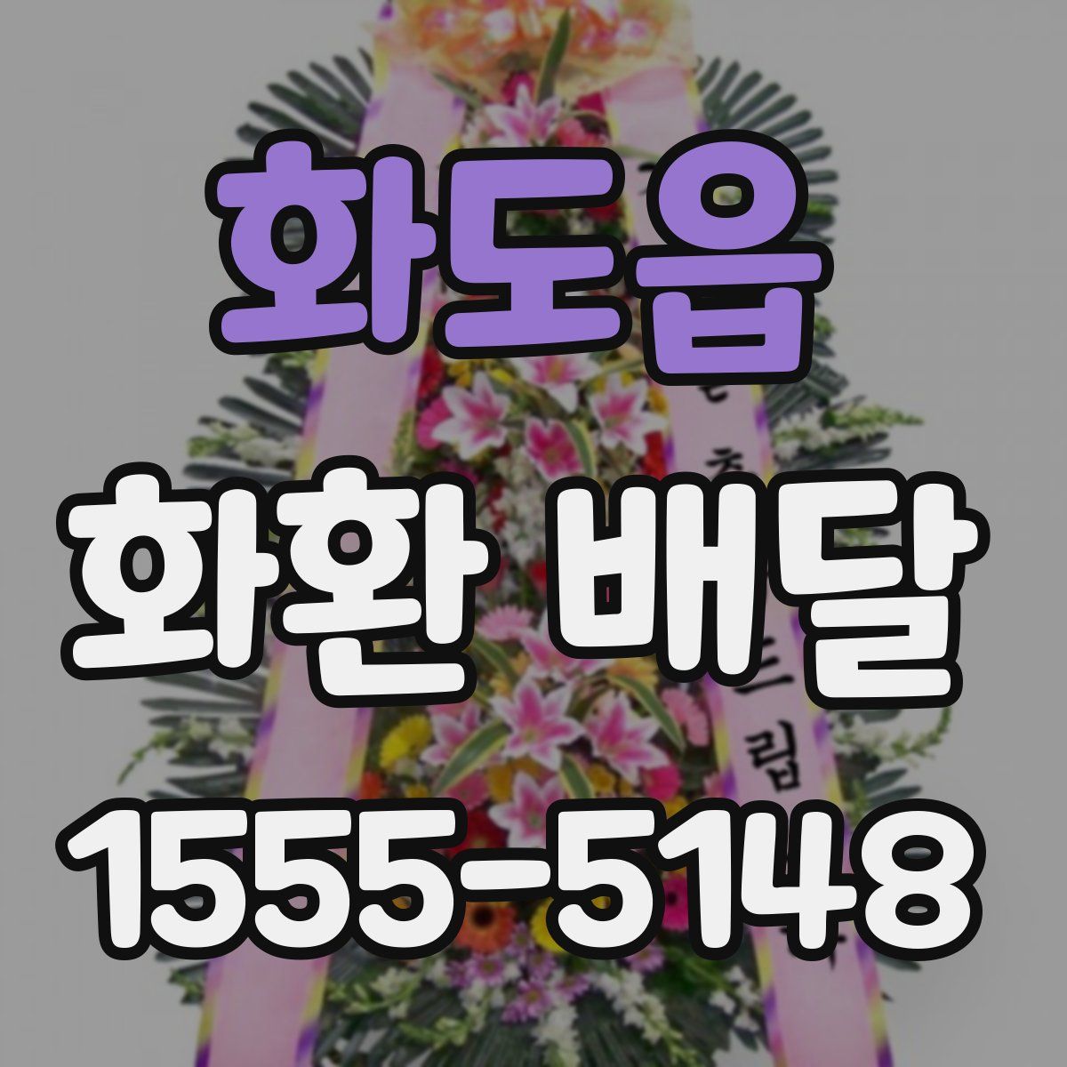 화도읍 화환 배달