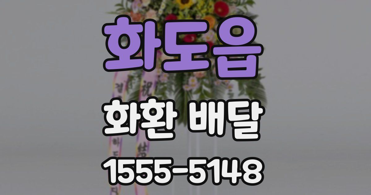 화도읍 화환 배달