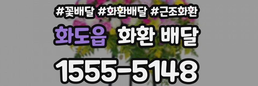 화도읍 화환 배달