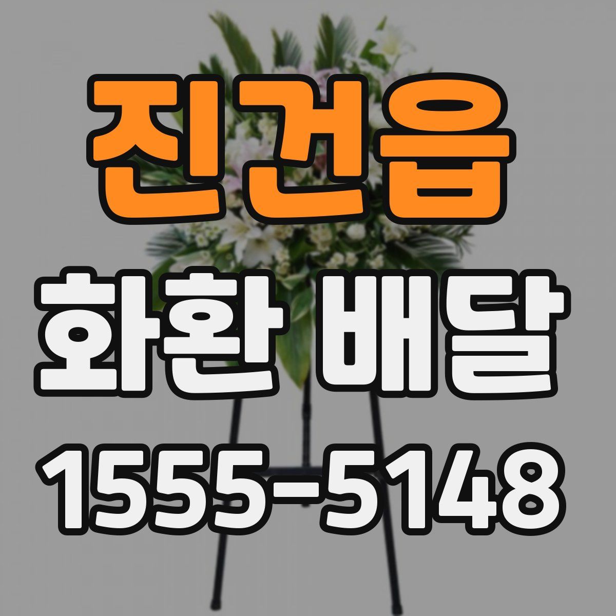 진건읍 화환 배달
