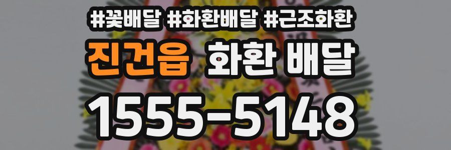 진건읍 화환 배달