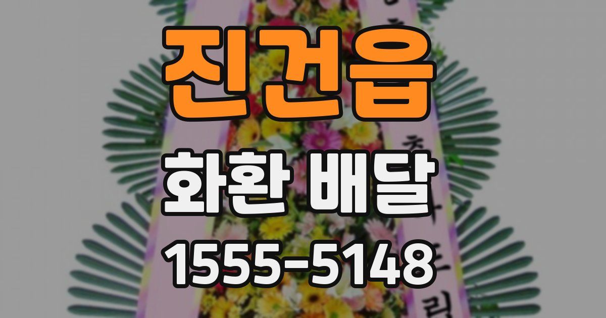 진건읍 화환 배달