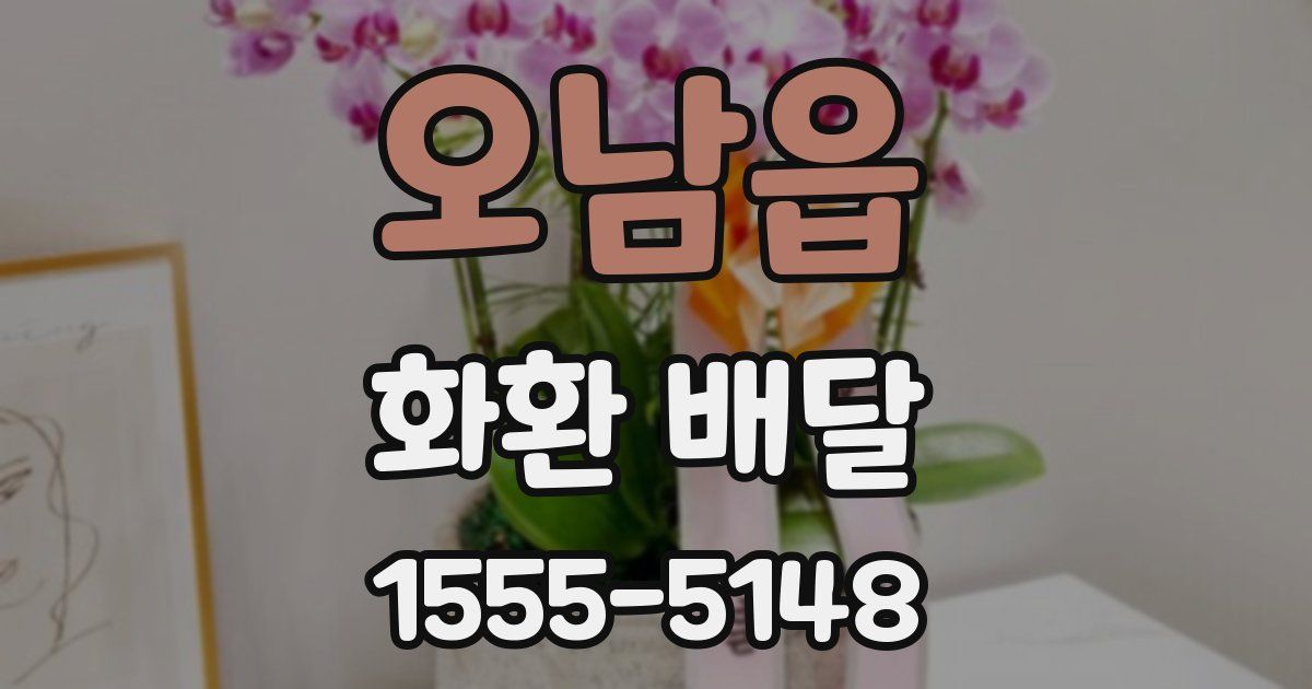 오남읍 화환 배달