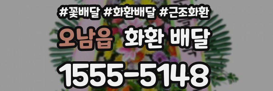 오남읍 화환 배달