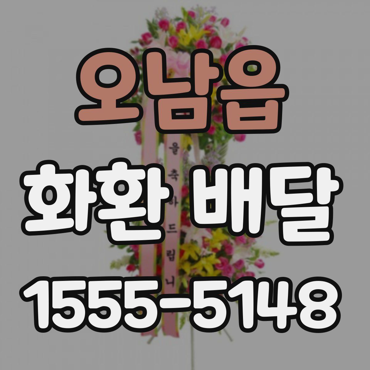 오남읍 화환 배달