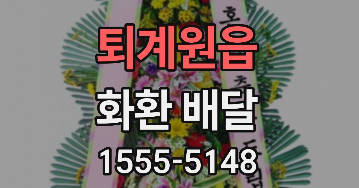 퇴계원읍 화환 배달