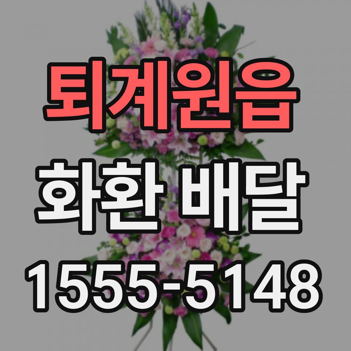 퇴계원읍 화환 배달