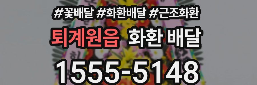 퇴계원읍 화환 배달