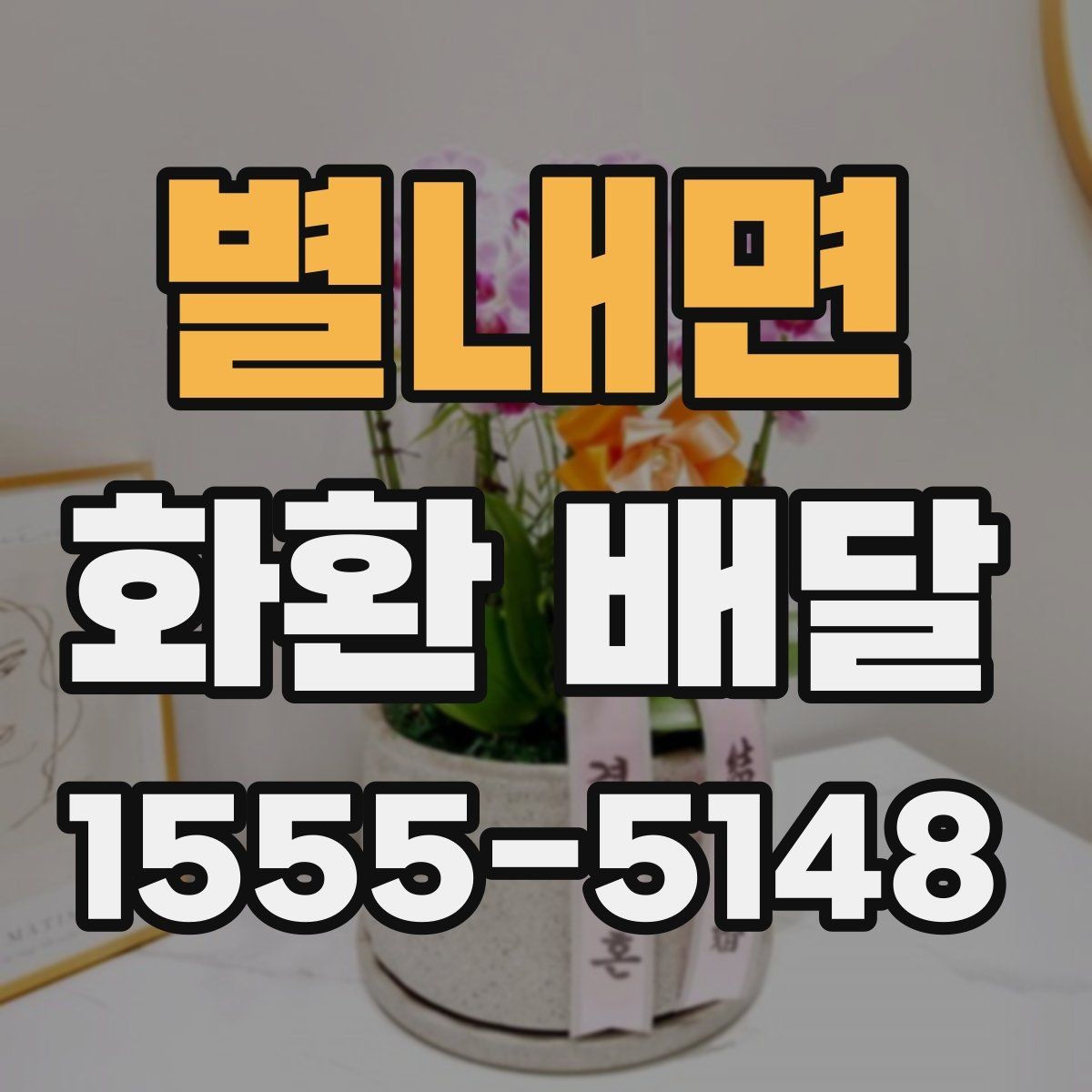 별내면 화환 배달 문구 실수 줄이기 위한 작성 팁