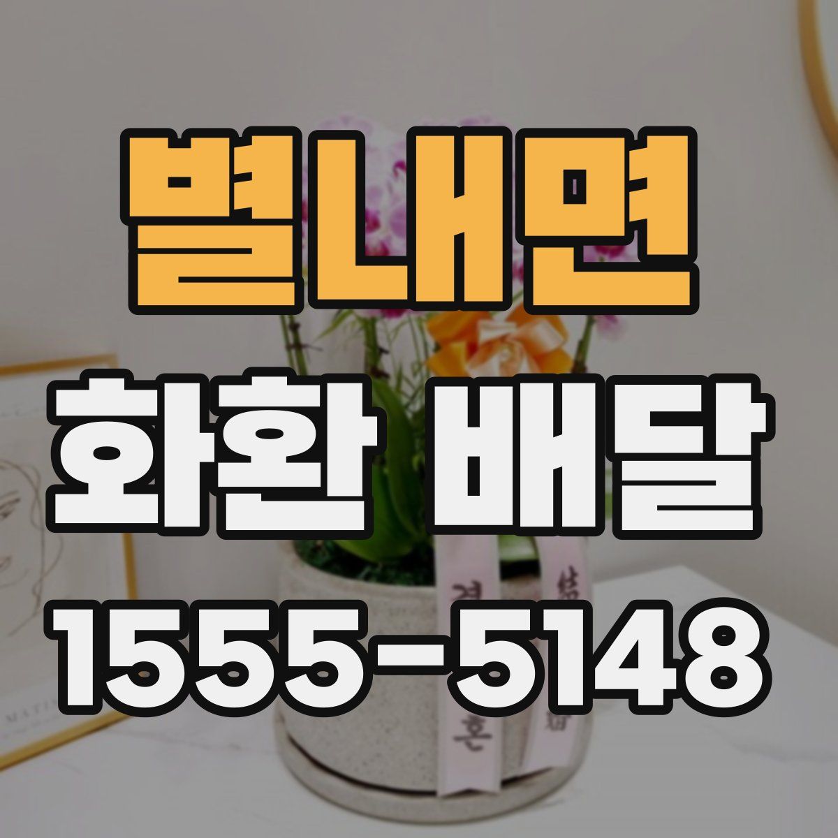 별내면 화환 배달