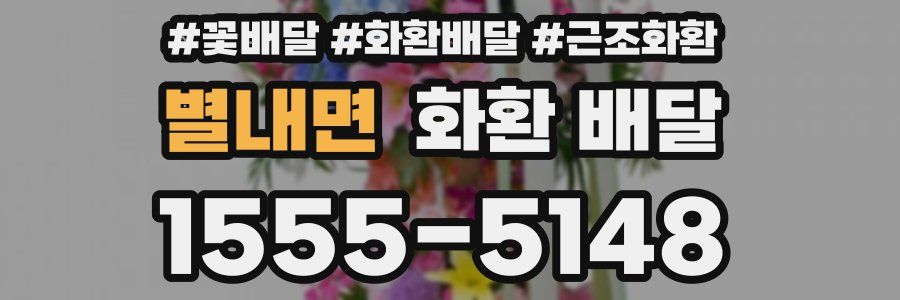 별내면 화환 배달